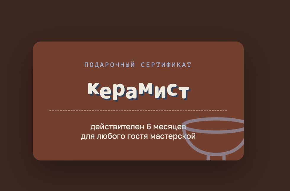 Реальный подарочный сертификат студии Керамист